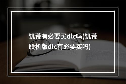 饥荒有必要买dlc吗(饥荒联机版dlc有必要买吗)