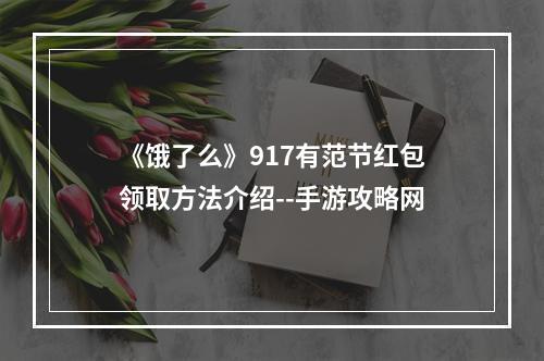 《饿了么》917有范节红包领取方法介绍--手游攻略网