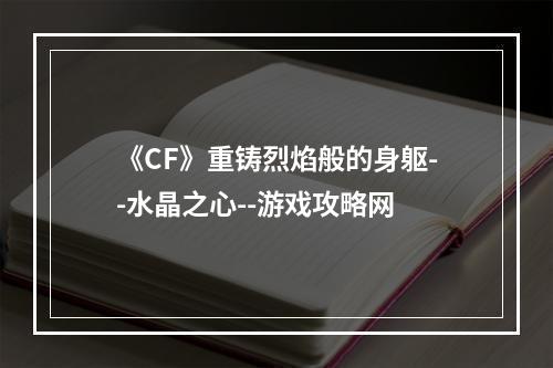 《CF》重铸烈焰般的身躯--水晶之心--游戏攻略网