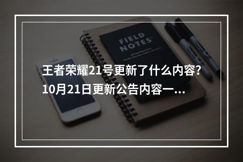 王者荣耀21号更新了什么内容？10月21日更新公告内容一览[多图]--安卓攻略网