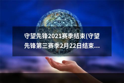 守望先锋2021赛季结束(守望先锋第三赛季2月22日结束 第四赛季3月1日启动)