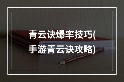 青云诀爆率技巧(手游青云诀攻略)