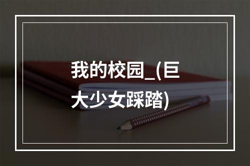 我的校园_(巨大少女踩踏)