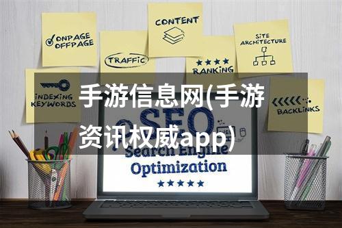 手游信息网(手游资讯权威app)