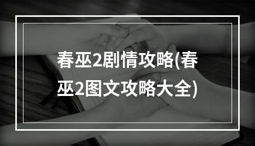 春巫2剧情攻略(春巫2图文攻略大全)