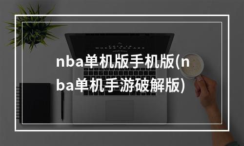 nba单机版手机版(nba单机手游破解版)