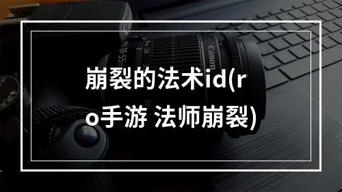 崩裂的法术id(ro手游 法师崩裂)