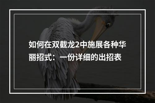 如何在双截龙2中施展各种华丽招式：一份详细的出招表