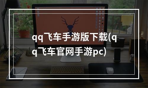 qq飞车手游版下载(qq飞车官网手游pc)