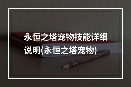 永恒之塔宠物技能详细说明(永恒之塔宠物)