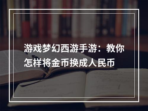 游戏梦幻西游手游：教你怎样将金币换成人民币