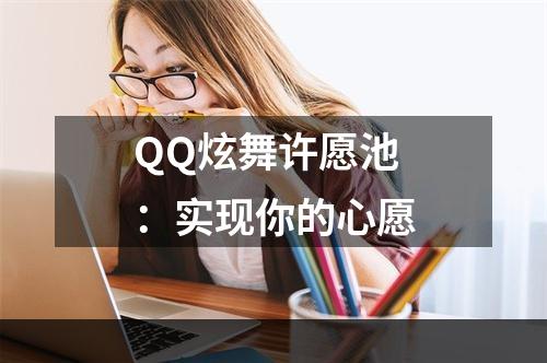 QQ炫舞许愿池：实现你的心愿