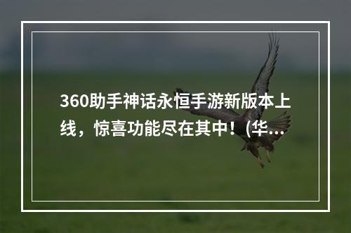 360助手神话永恒手游新版本上线，惊喜功能尽在其中！(华丽转身，360助手神话永恒手游新玩法带来全新体验)