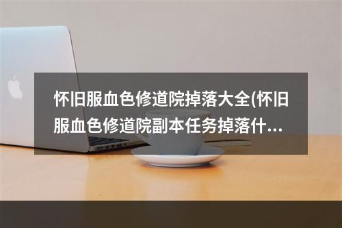 怀旧服血色修道院掉落大全(怀旧服血色修道院副本任务掉落什么 血色修道院掉落)