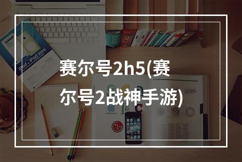 赛尔号2h5(赛尔号2战神手游)