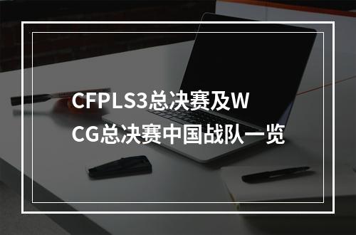 CFPLS3总决赛及WCG总决赛中国战队一览