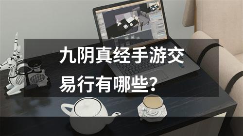 九阴真经手游交易行有哪些？