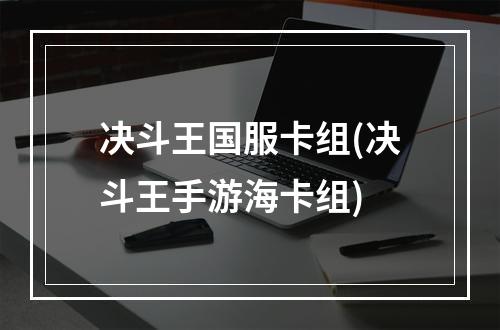 决斗王国服卡组(决斗王手游海卡组)