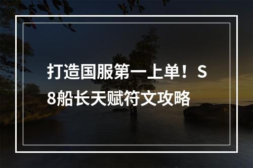 打造国服第一上单！S8船长天赋符文攻略