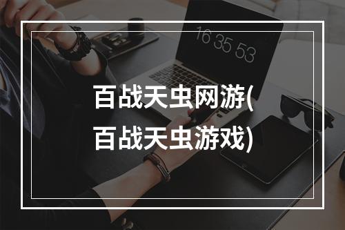 百战天虫网游(百战天虫游戏)