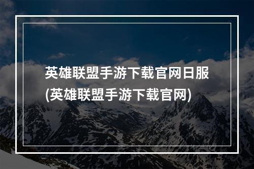 英雄联盟手游下载官网日服(英雄联盟手游下载官网)