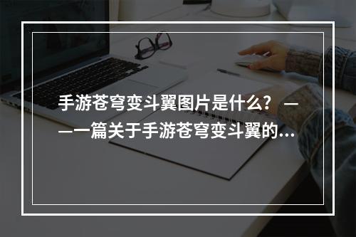 手游苍穹变斗翼图片是什么？ ——一篇关于手游苍穹变斗翼的游戏文章