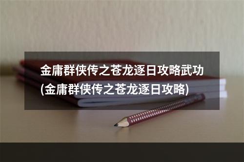 金庸群侠传之苍龙逐日攻略武功(金庸群侠传之苍龙逐日攻略)