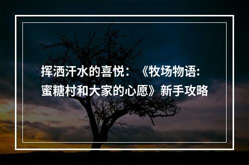 挥洒汗水的喜悦：《牧场物语:蜜糖村和大家的心愿》新手攻略