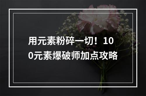 用元素粉碎一切！100元素爆破师加点攻略