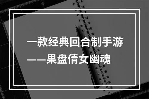 一款经典回合制手游——果盘倩女幽魂