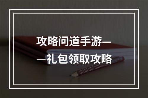 攻略问道手游——礼包领取攻略