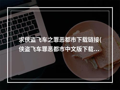 求侠盗飞车之罪恶都市下载链接(侠盗飞车罪恶都市中文版下载)