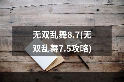 无双乱舞8.7(无双乱舞7.5攻略)