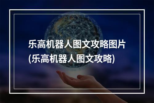 乐高机器人图文攻略图片(乐高机器人图文攻略)