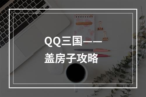 QQ三国——盖房子攻略