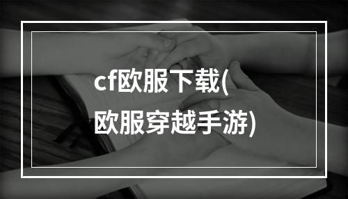 cf欧服下载(欧服穿越手游)