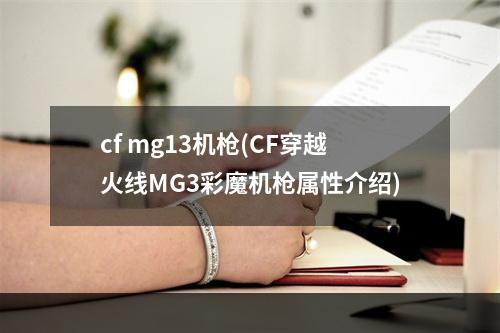 cf mg13机枪(CF穿越火线MG3彩魔机枪属性介绍)