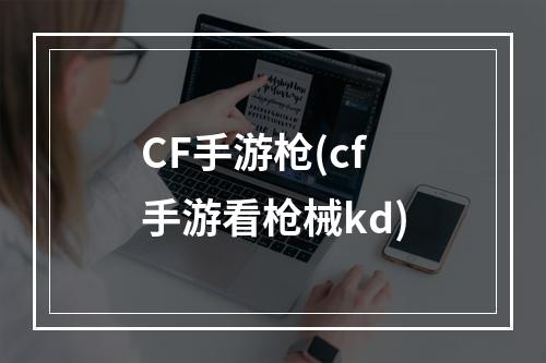 CF手游枪(cf手游看枪械kd)