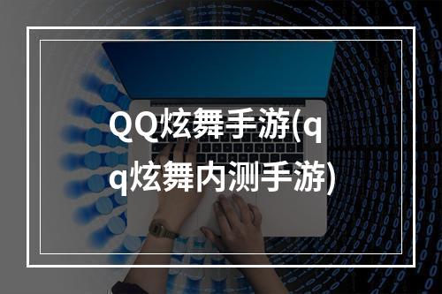 QQ炫舞手游(qq炫舞内测手游)