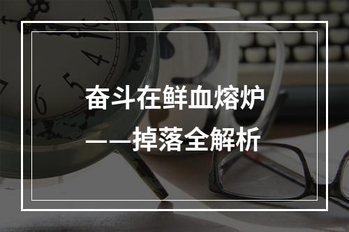 奋斗在鲜血熔炉——掉落全解析