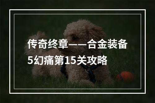 传奇终章——合金装备5幻痛第15关攻略