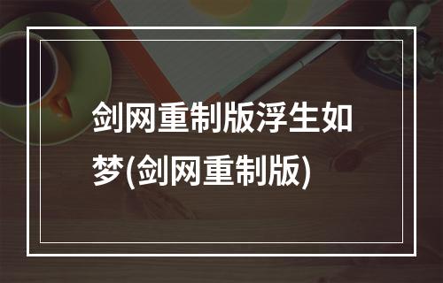 剑网重制版浮生如梦(剑网重制版)