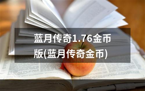 蓝月传奇1.76金币版(蓝月传奇金币)