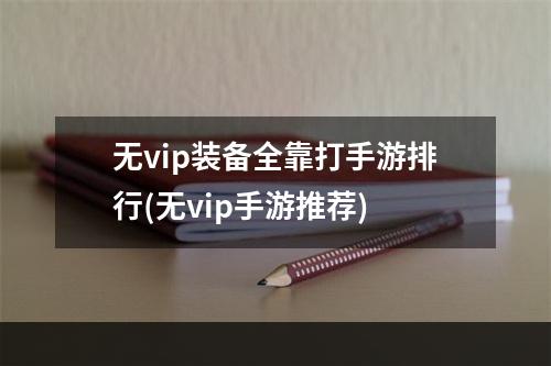 无vip装备全靠打手游排行(无vip手游推荐)