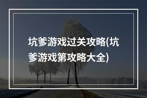 坑爹游戏过关攻略(坑爹游戏第攻略大全)