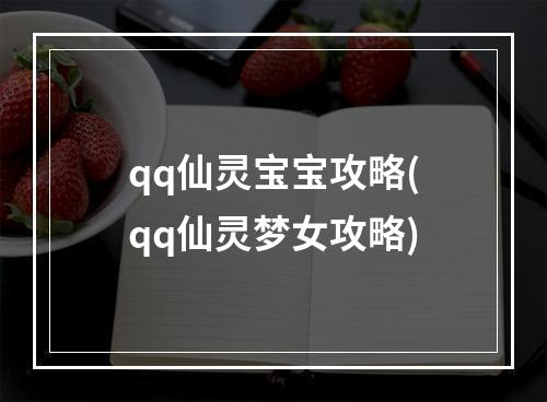 qq仙灵宝宝攻略(qq仙灵梦女攻略)