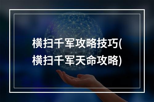 横扫千军攻略技巧(横扫千军天命攻略)