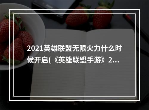 2021英雄联盟无限火力什么时候开启(《英雄联盟手游》2021无限火力开放时间一览 无限火力)