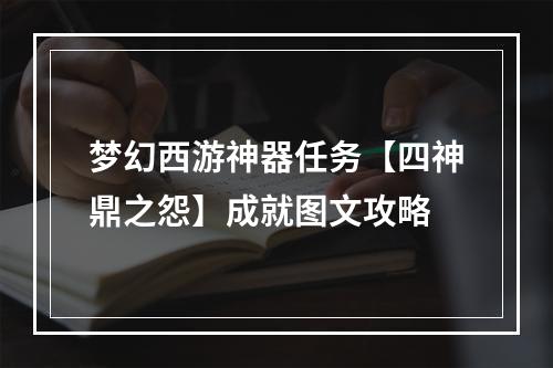 梦幻西游神器任务【四神鼎之怨】成就图文攻略