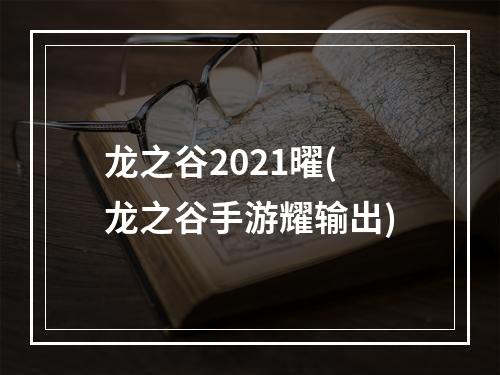 龙之谷2021曜(龙之谷手游耀输出)